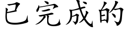 已完成的 (楷体矢量字库)