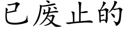 已废止的 (楷体矢量字库)