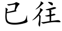 已往 (楷体矢量字库)