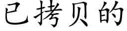 已拷贝的 (楷体矢量字库)