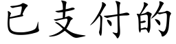 已支付的 (楷体矢量字库)