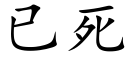 已死 (楷体矢量字库)