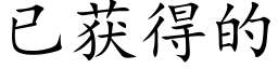 已獲得的 (楷體矢量字庫)