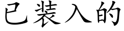 已裝入的 (楷體矢量字庫)