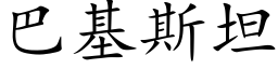 巴基斯坦 (楷体矢量字库)