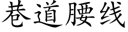 巷道腰线 (楷体矢量字库)