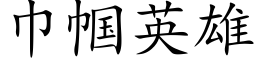 巾帼英雄 (楷体矢量字库)