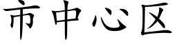 市中心区 (楷体矢量字库)