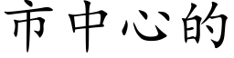 市中心的 (楷体矢量字库)