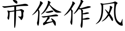 市侩作风 (楷体矢量字库)