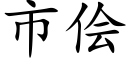 市侩 (楷体矢量字库)