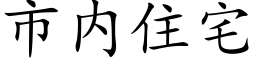 市内住宅 (楷体矢量字库)