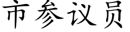 市参议员 (楷体矢量字库)