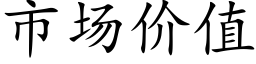 市场价值 (楷体矢量字库)