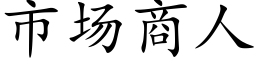 市场商人 (楷体矢量字库)