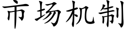 市场机制 (楷体矢量字库)