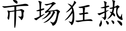 市场狂热 (楷体矢量字库)