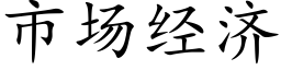 市场经济 (楷体矢量字库)