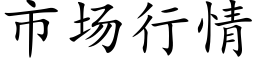 市场行情 (楷体矢量字库)