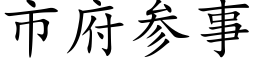 市府参事 (楷体矢量字库)