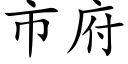 市府 (楷体矢量字库)