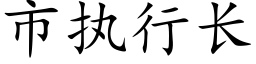 市执行长 (楷体矢量字库)