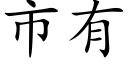 市有 (楷体矢量字库)