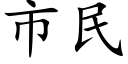 市民 (楷體矢量字庫)