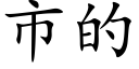 市的 (楷体矢量字库)