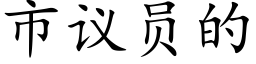 市议员的 (楷体矢量字库)