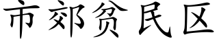 市郊贫民区 (楷体矢量字库)