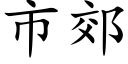 市郊 (楷体矢量字库)