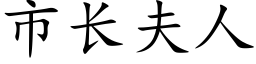 市长夫人 (楷体矢量字库)