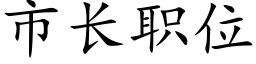 市长职位 (楷体矢量字库)