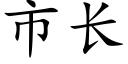 市长 (楷体矢量字库)