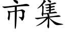 市集 (楷体矢量字库)