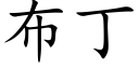 布丁 (楷体矢量字库)