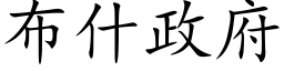 布什政府 (楷体矢量字库)