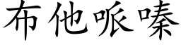 布他哌嗪 (楷体矢量字库)