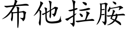 布他拉胺 (楷体矢量字库)
