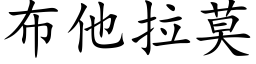 布他拉莫 (楷体矢量字库)