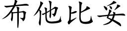 布他比妥 (楷体矢量字库)