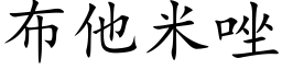 布他米唑 (楷體矢量字庫)