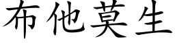 布他莫生 (楷體矢量字庫)