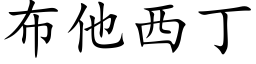 布他西丁 (楷体矢量字库)