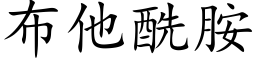 布他酰胺 (楷體矢量字庫)