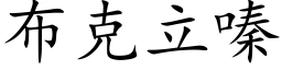 布克立嗪 (楷体矢量字库)