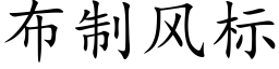 布制风标 (楷体矢量字库)
