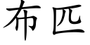 布匹 (楷體矢量字庫)