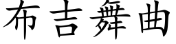 布吉舞曲 (楷體矢量字庫)